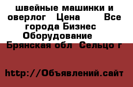 швейные машинки и оверлог › Цена ­ 1 - Все города Бизнес » Оборудование   . Брянская обл.,Сельцо г.